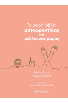 To μικρό βιβλίο αυτοφροντίδας της μέλλουσας μαμάς