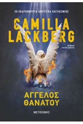 Άγγελος θανάτου