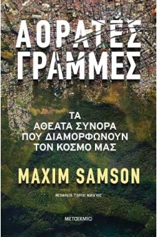 Αόρατες γραμμές