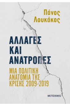 Αλλαγές και ανατροπές