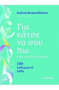 Για κάτσε να σου πω... πώς να μιλάς σωστά 100 καθημερινά λάθη