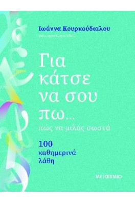 Για κάτσε να σου πω... πώς να μιλάς σωστά 100 καθημερινά λάθη