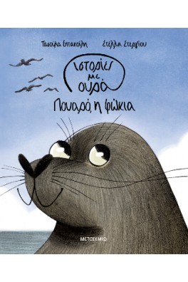 Ιστορίες με ουρά 