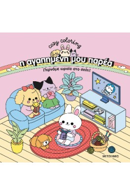 Cozy coloring -Η αγαπημένη μου παρέα 
