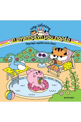 Cozy coloring -Η αγαπημένη μου παρέα 