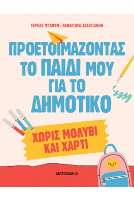 Προετοιμάζοντας το παιδί μου για το Δημοτικό χωρίς μολύβι και χαρτί