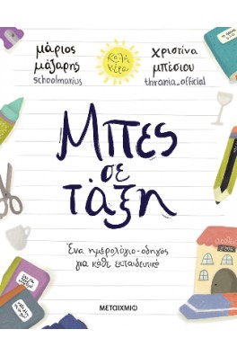 Μπες σε τάξη: Ένα ημερολόγιο-οδηγός για κάθε εκπαιδευτικό