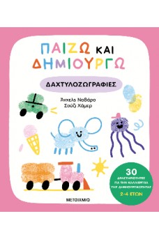 Παίζω και δημιουργώ δαχτυλοζωγραφιές