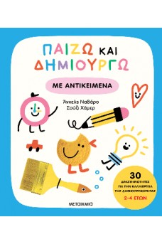 Παίζω και δημιουργώ με αντικείμενα