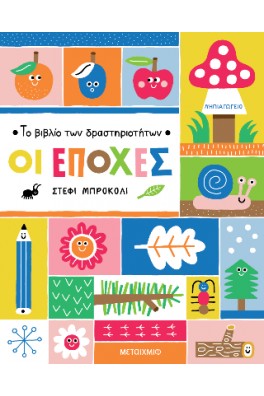 Το βιβλίο των δραστηριοτήτων 