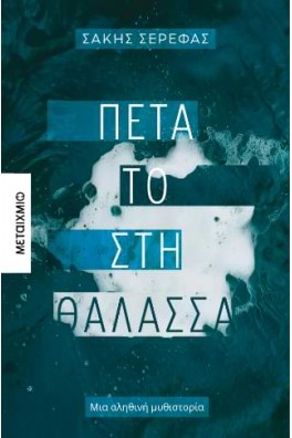 Πέτα το στη θάλασσα