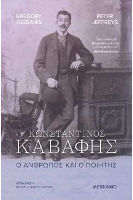 Κωνσταντίνος Καβάφης