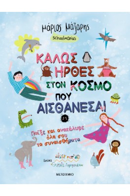 Καλώς ήρθες στον κόσμο που αισθάνεσαι