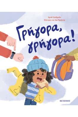 Γρήγορα, γρήγορα!