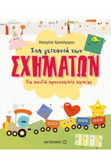 Στη γειτονιά των σχημάτων - Για παιδιά προσχολικής ηλικίας 