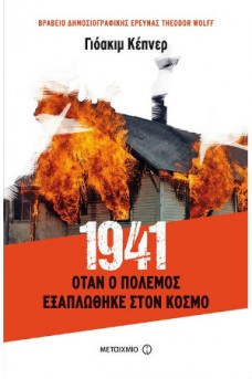 1941 - Όταν ο πόλεμος εξαπλώθηκε στον κόσμο