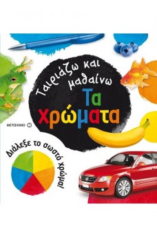 Ταιριάζω και μαθαίνω - Τα χρώματα