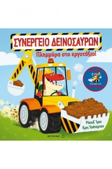 Πλημμύρα στο εργοτάξιο! 