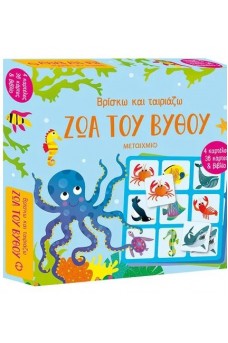 Βρίσκω και ταιριάζω: Ζώα του βυθού