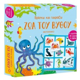 Βρίσκω και ταιριάζω: Ζώα του βυθού