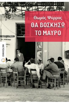 Θα βοσκήσω το μαύρο