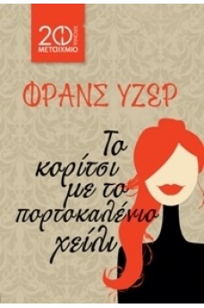 Το κορίτσι με το πορτοκαλένιο χείλι