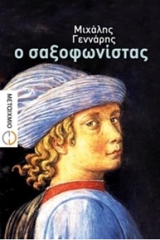 Ο σαξοφωνίστας