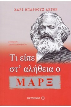 Τι είπε στ' αλήθεια ο Μαρξ