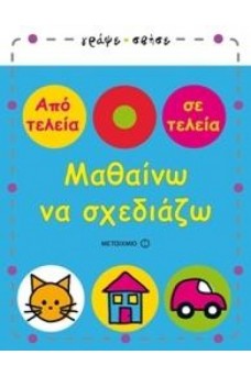 Μαθαίνω να σχεδιάζω