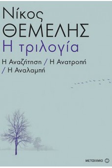 Η τριλογία