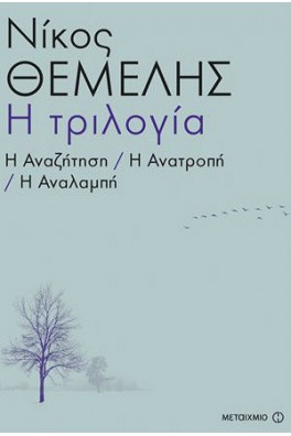 Η τριλογία