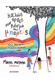 Καλώς ήρθες στον κόσμο που μπορείς