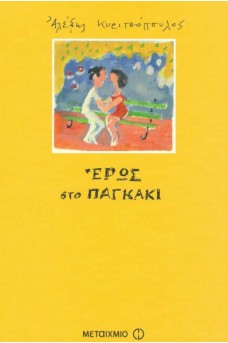 Έρως στο παγκάκι