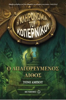 Ο απαγορευμένος λίθος - Η Κληρονομιά του Κοπέρνικου 1