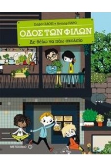 Δε θέλω να πάω σχολείο