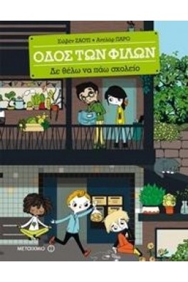 Δε θέλω να πάω σχολείο