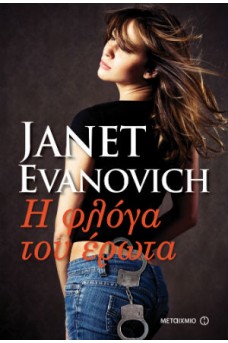 Η φλόγα του έρωτα