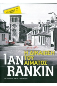 Η δικαίωση του αίματος