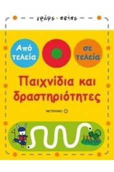 Παιχνίδια και δραστηριότητες