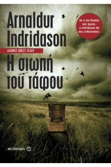 Η σιωπή του τάφου