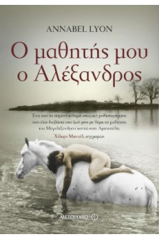 Ο μαθητής μου ο Αλέξανδρος