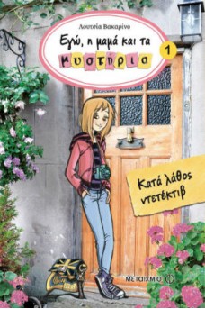 Κατά λάθος ντετέκτιβ