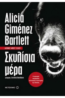 Σκυλίσια μέρα