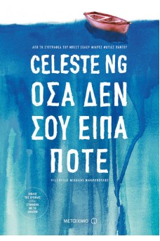 Όσα δεν σου είπα ποτέ