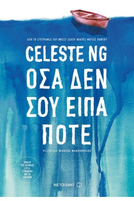 Όσα δεν σου είπα ποτέ