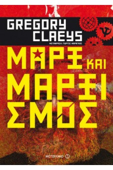 Μαρξ και μαρξισμός - Μια εισαγωγή