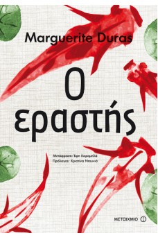 Ο εραστής