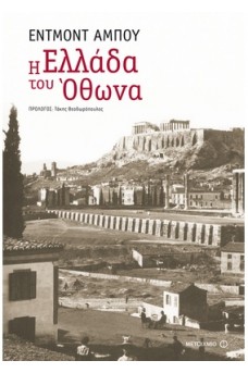 Η Ελλάδα του Όθωνα