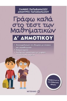 Γράφω καλά στο τεστ των Μαθηματικών Δ΄ Δημοτικού