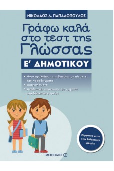 Γράφω καλά στο τεστ της Γλώσσας Ε΄ Δημοτικού 